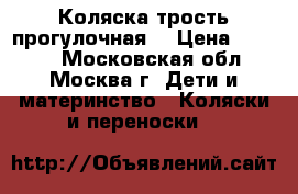 Коляска трость прогулочная  › Цена ­ 5 000 - Московская обл., Москва г. Дети и материнство » Коляски и переноски   